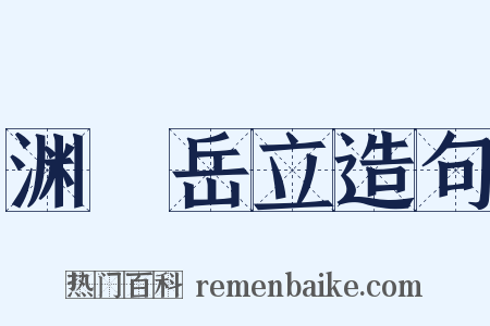 渊渟岳立造句是什么意思的图片